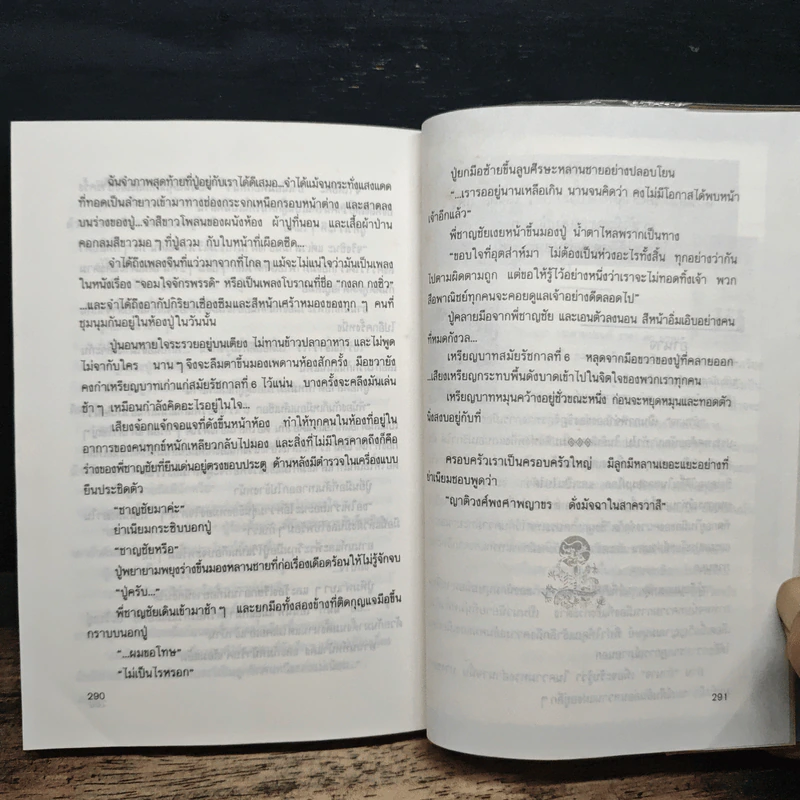 ลอดลายมังกร - ประภัสสร เสวิกุล รูปที่ 8