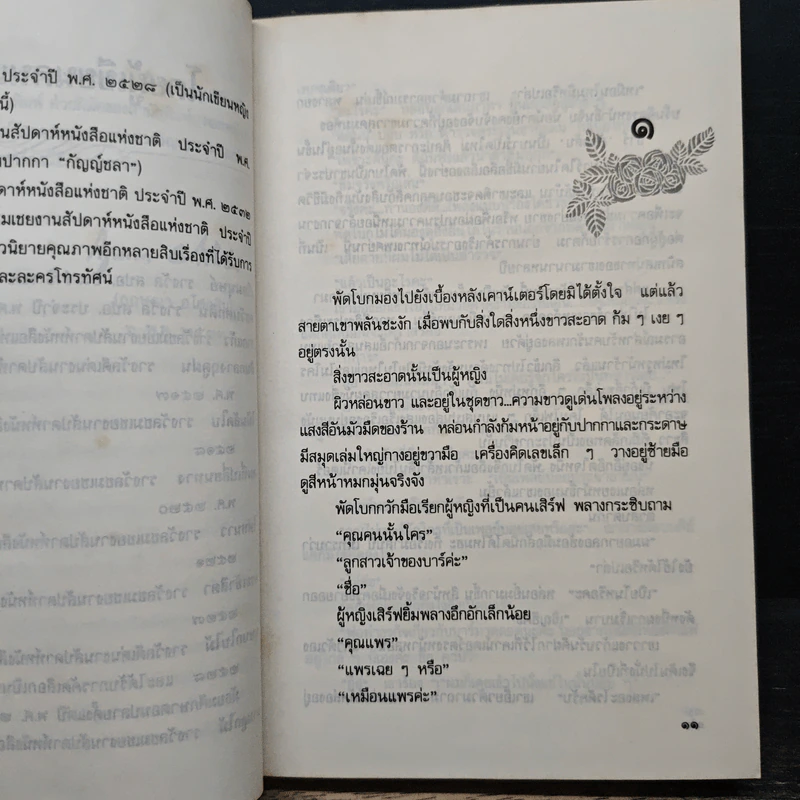 บ้านขนนก - กฤษณา อโศกสิน รูปที่ 7
