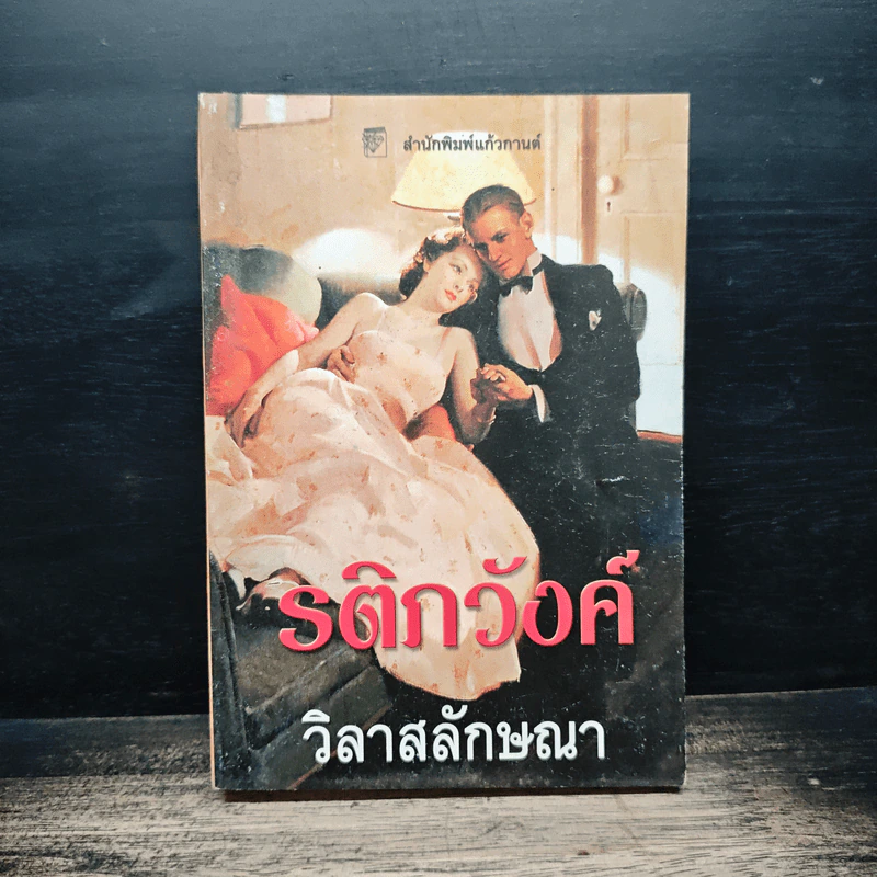 รติภวังค์ - วิลาสลักษณา รูปที่ 1