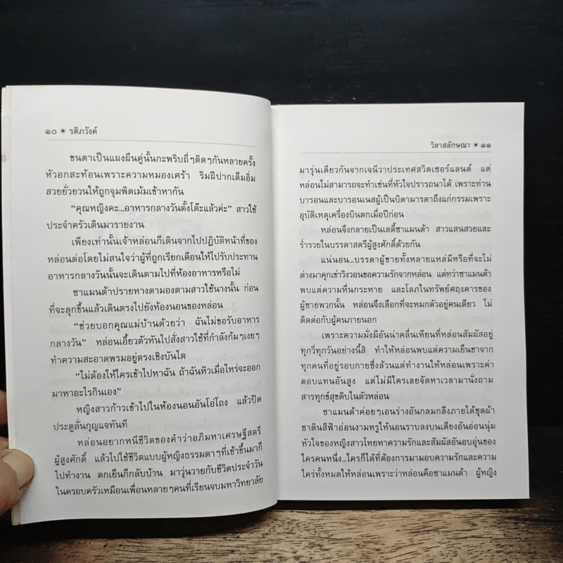 รติภวังค์ - วิลาสลักษณา รูปที่ 8