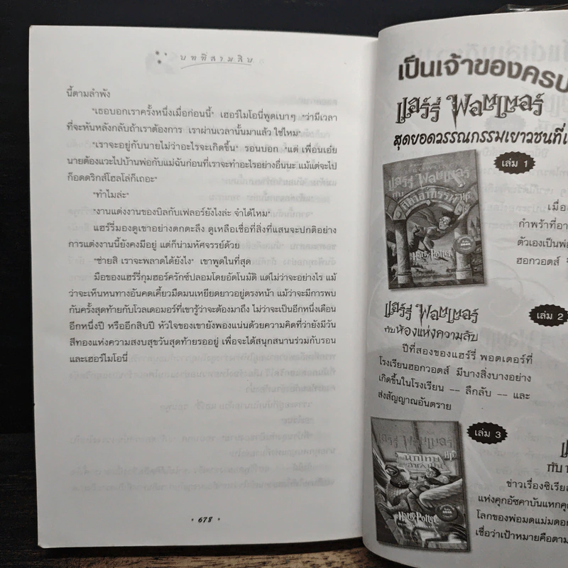 Harry Potter แฮร์รี่ พอตเตอร์ กับเจ้าชายเลือดผสม - J.K.Rowling รูปที่ 9