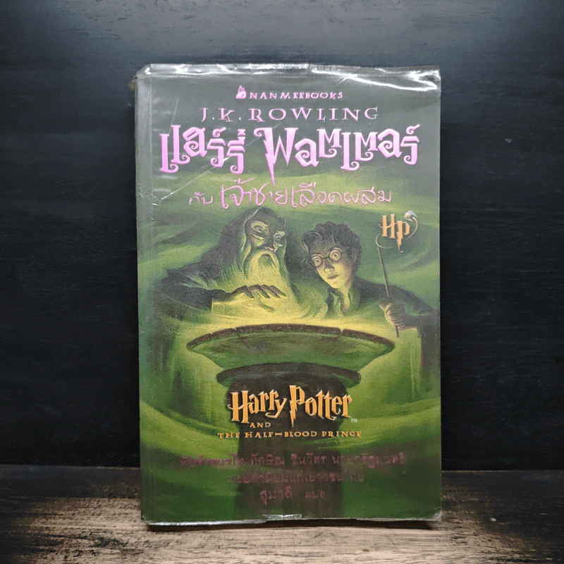 Harry Potter แฮร์รี่ พอตเตอร์ กับเจ้าชายเลือดผสม - J.K.Rowling รูปที่ 1