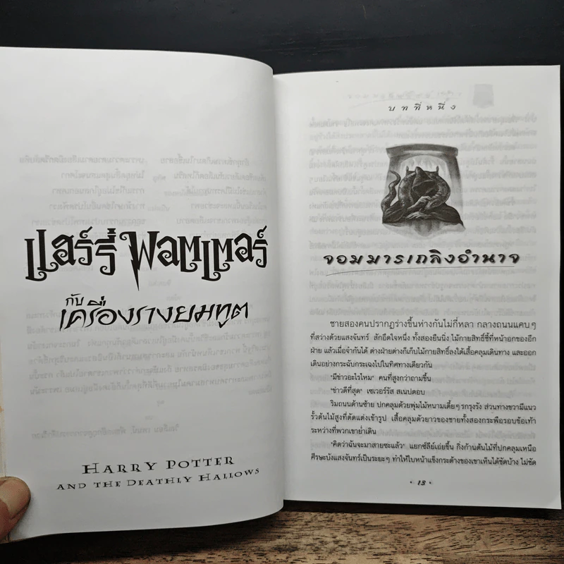 Harry Potter Year 7 แฮร์รี่ พอตเตอร์ กับเครื่องรางยมทูต - J.K.Rowling รูปที่ 7
