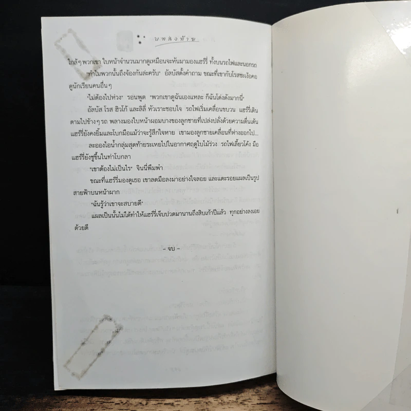 Harry Potter Year 7 แฮร์รี่ พอตเตอร์ กับเครื่องรางยมทูต - J.K.Rowling รูปที่ 9