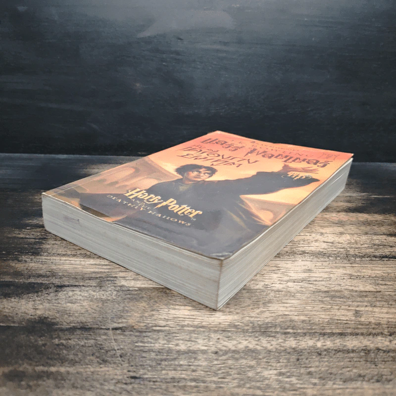 Harry Potter Year 7 แฮร์รี่ พอตเตอร์ กับเครื่องรางยมทูต - J.K.Rowling รูปที่ 4