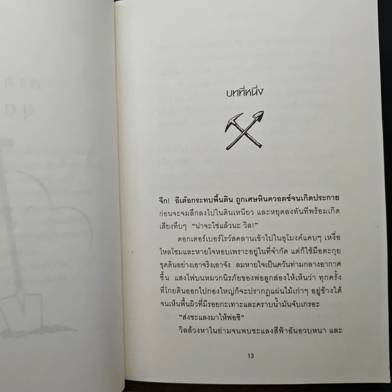ผจญภัยใต้อุโมงค์ Tunnels - ร็อดเดริก กอร์ดอน, ไบรอัน วิลเลียมส์ รูปที่ 7