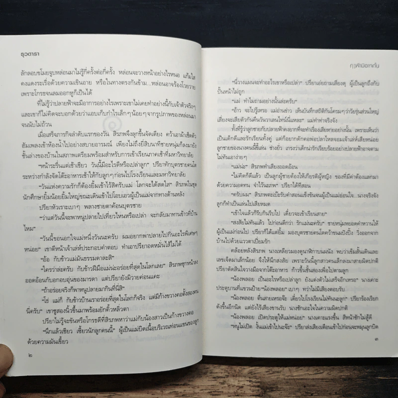 ฤๅฟ้ามิอาจกั้น - ธุวดารา รูปที่ 8