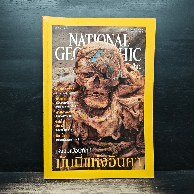 NATIONAL GEOGRAPHIC  พ.ค.2545 รูปที่ 1