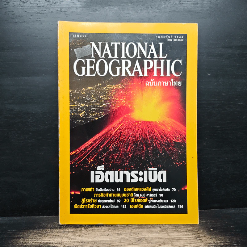 NATIONAL GEOGRAPHIC ก.พ.2545 รูปที่ 1