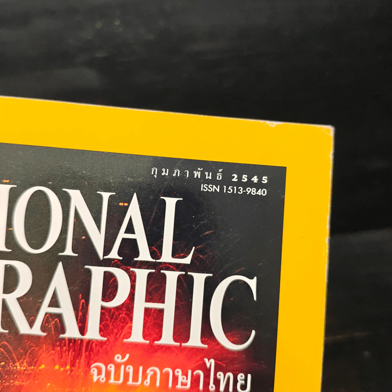 NATIONAL GEOGRAPHIC ก.พ.2545 รูปที่ 4