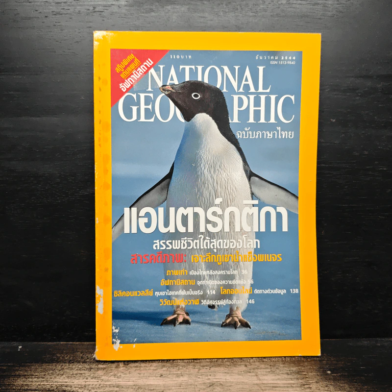 NATIONAL GEOGRAPHIC  ธ.ค.2544 รูปที่ 1