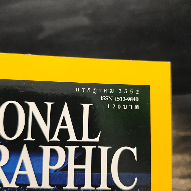 NATIONAL GEOGRAPHIC ฉบับที่ 96 ก.ค.2552 รูปที่ 3