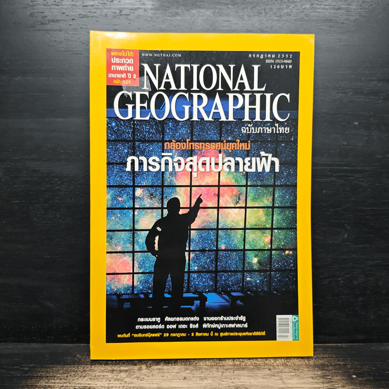 NATIONAL GEOGRAPHIC ฉบับที่ 96 ก.ค.2552 รูปที่ 1