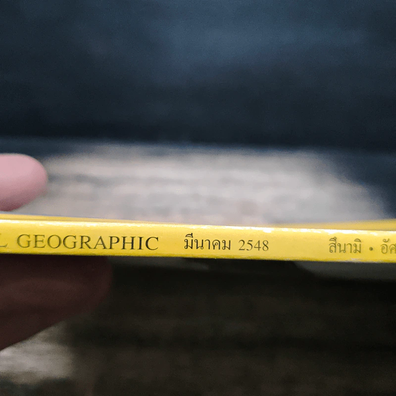 NATIONAL GEOGRAPHIC มี.ค.2548 รูปที่ 3