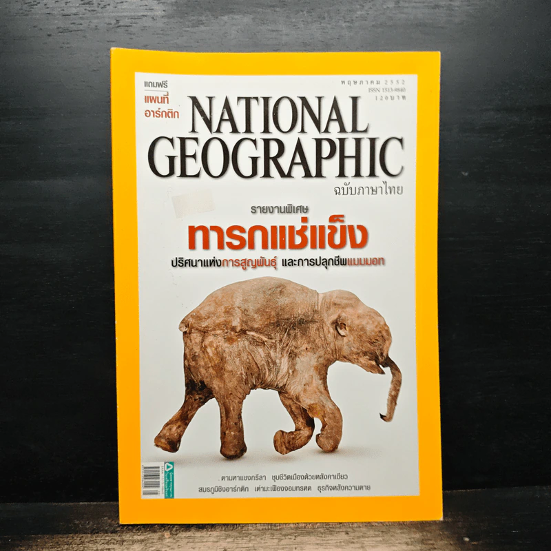 National Geographic ฉบับที่ 94 พ.ค.2552 รูปที่ 1