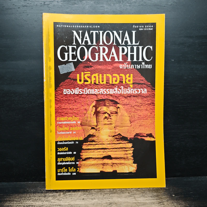 National Geographic ก.ย.2544 ปริศนาอายุของพีระมิดและสรรพสิ่งในจักรวาล รูปที่ 1