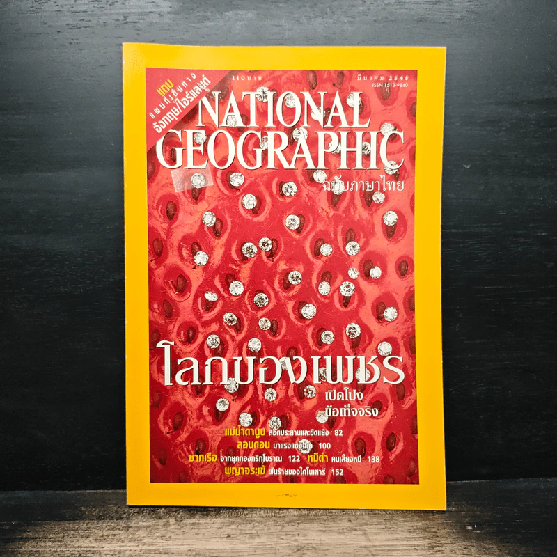 NATIONAL GEOGRAPHIC  มี.ค.2545 โลกของเพชร รูปที่ 1