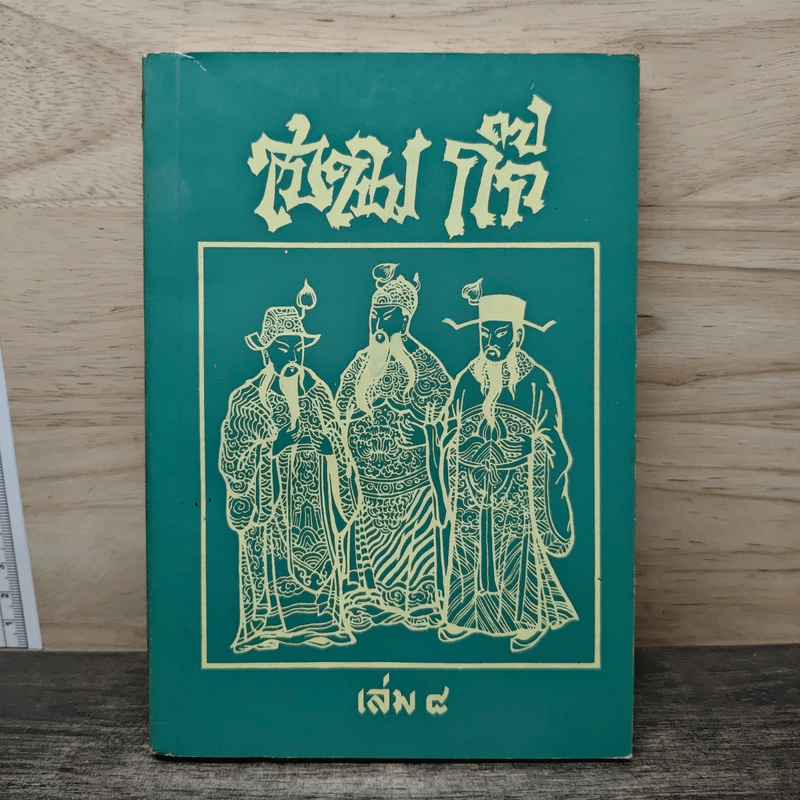 สามก๊ก เล่ม 8 รูปที่ 1
