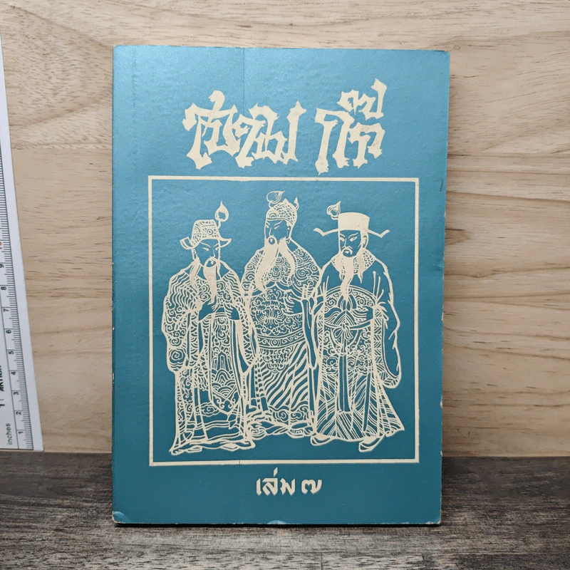 สามก๊ก เล่ม 7 รูปที่ 1