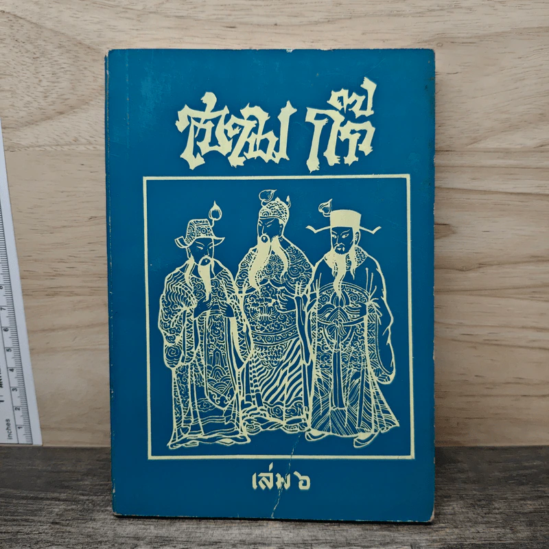 สามก๊ก เล่ม 6 รูปที่ 1