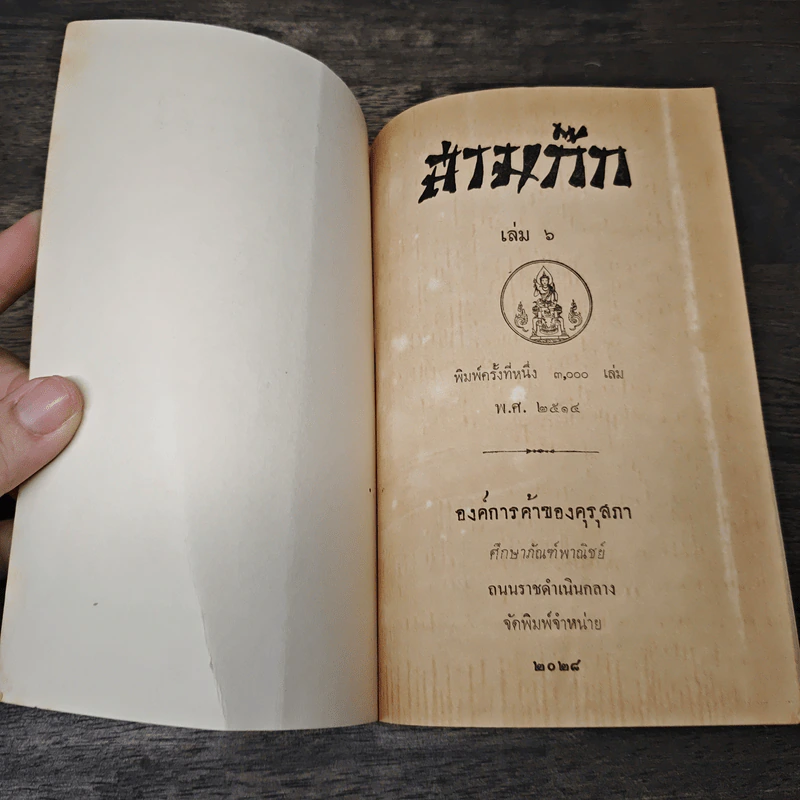 สามก๊ก เล่ม 6 รูปที่ 6
