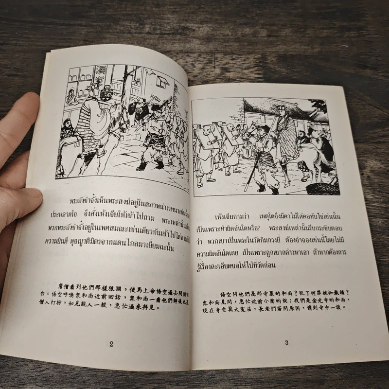 ไซอิ๋ว ตอนที่ 19 วัดฮกเล้งยี่ รูปที่ 8