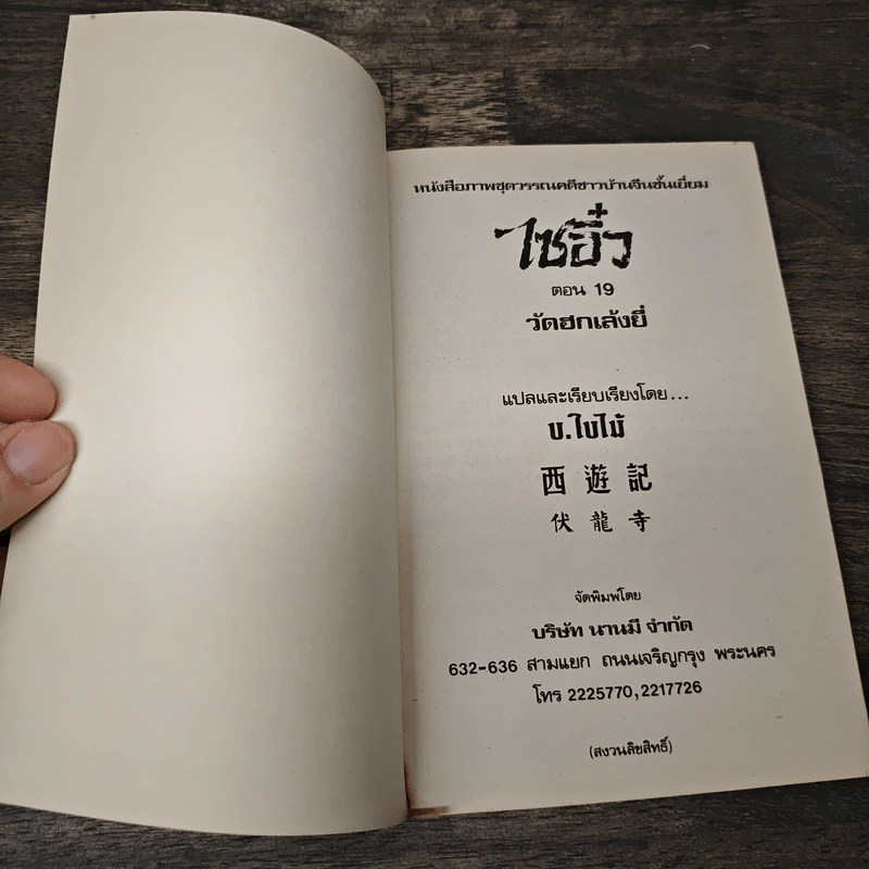 ไซอิ๋ว ตอนที่ 19 วัดฮกเล้งยี่ รูปที่ 6