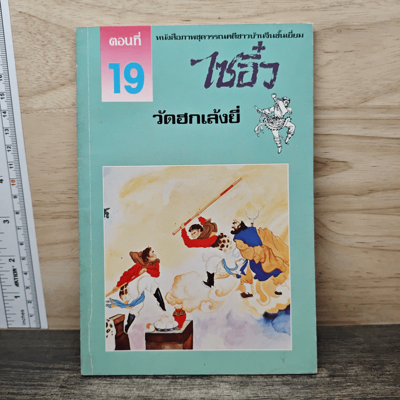 ไซอิ๋ว ตอนที่ 19 วัดฮกเล้งยี่ รูปที่ 1