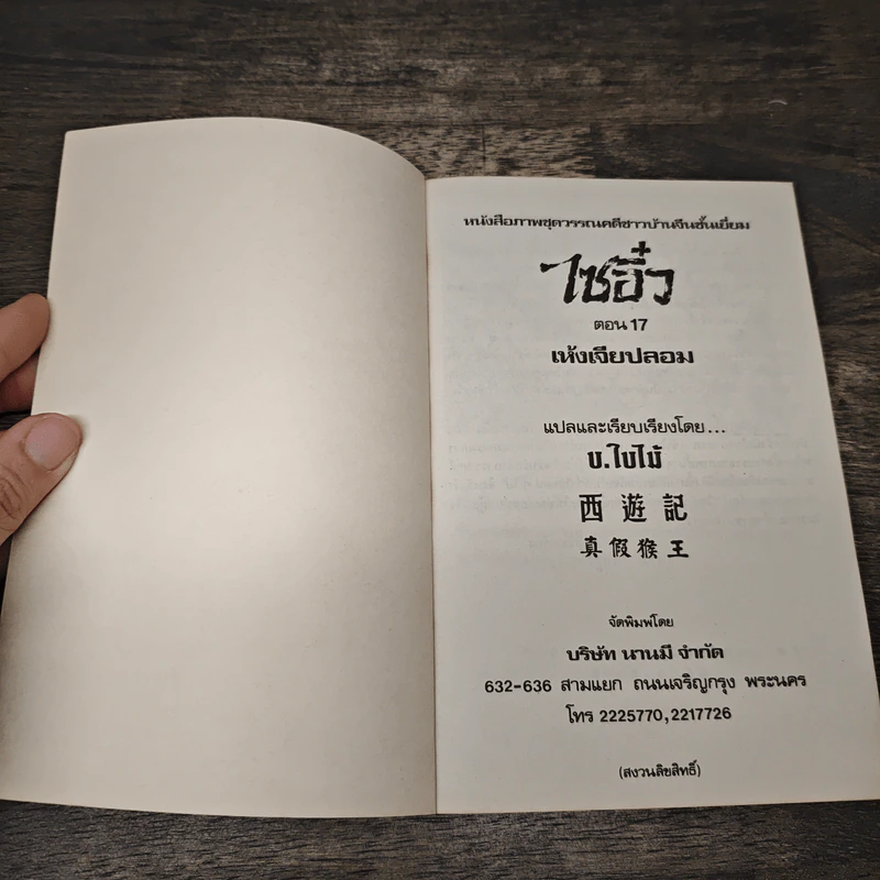 ไซอิ๋ว ตอนที่ 17 เห้งเจียปลอม รูปที่ 6