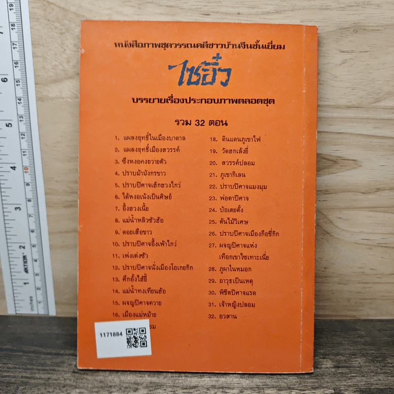 ไซอิ๋ว ตอนที่ 17 เห้งเจียปลอม รูปที่ 5