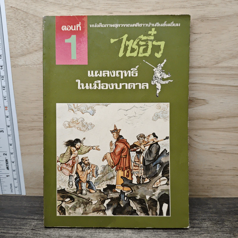 ไซอิ๋ว ตอนที่ 1 แผลงฤทธิ์ในเมืองบาดาล รูปที่ 1