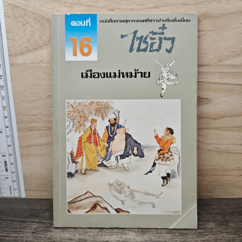 ไซอิ๋ว ตอนที่ 16 เมืองแม่หม้าย รูปที่ 1