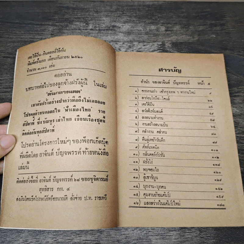 เตะไอ้ปืน กินดอลล์ไอ้กัน - บัณฑูร เผ่าไทย รูปที่ 7