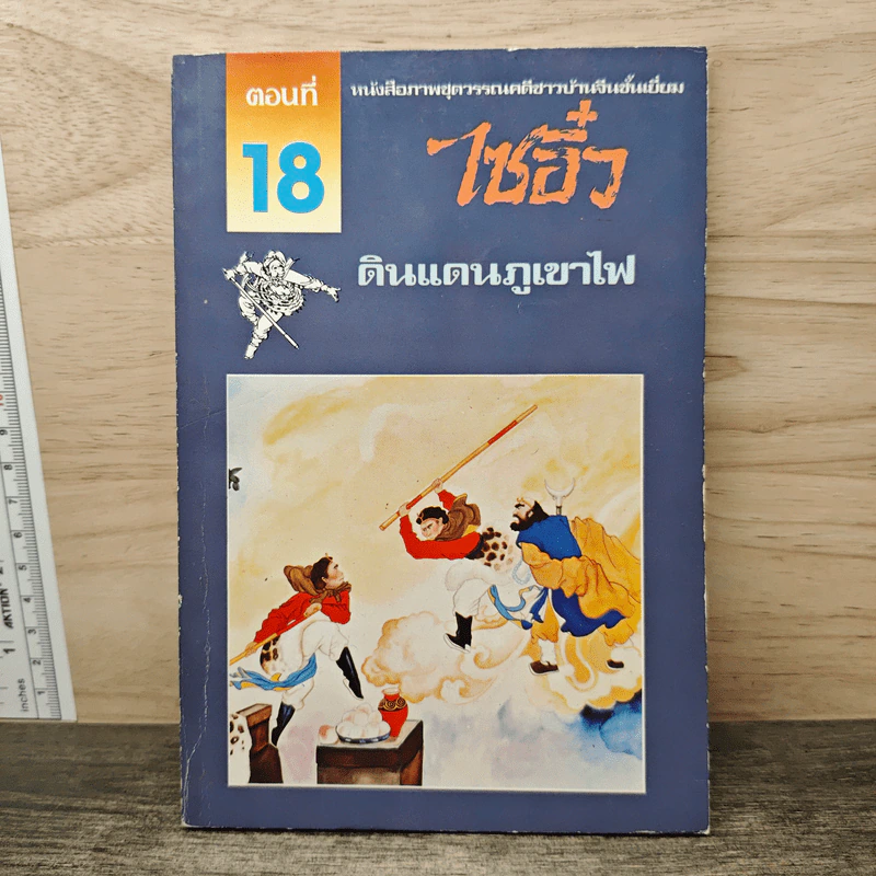 ไซอิ๋ว ตอนที่ 18 ดินแดนภูเขาไฟ รูปที่ 1