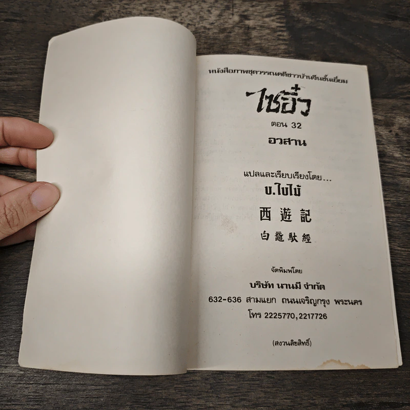 ไซอิ๋ว ตอนที่ 32 อวสาน รูปที่ 6