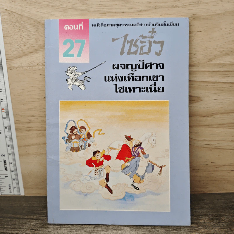 ไซอิ๋ว ตอนที่ 27 ผจญปิศาจแห่งเทือกเขาไซเทาะเนี่ย รูปที่ 1