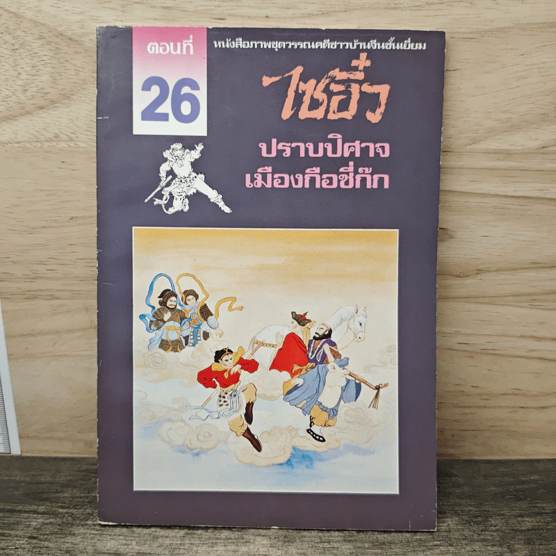 ไซอิ๋ว ตอนที่ 26 ปราบปิศาจเมืองกือชี่ก๊ก รูปที่ 1