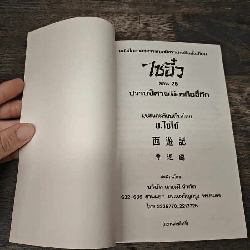 ไซอิ๋ว ตอนที่ 26 ปราบปิศาจเมืองกือชี่ก๊ก รูปที่ 6