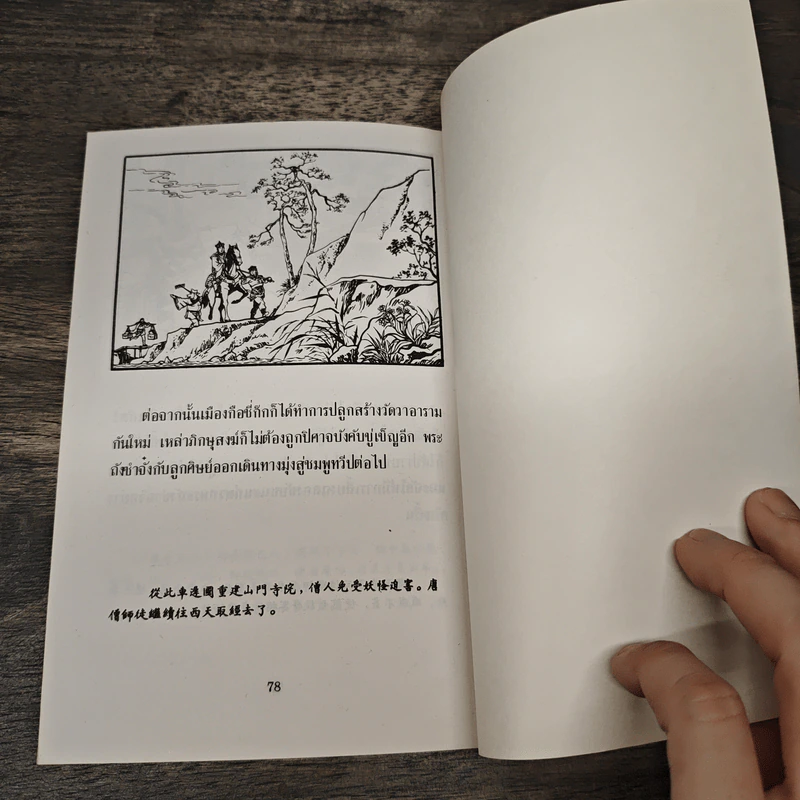 ไซอิ๋ว ตอนที่ 26 ปราบปิศาจเมืองกือชี่ก๊ก รูปที่ 9