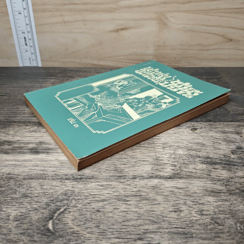 เปาเล่งถูกงอั้น เปาบุ้นจิ้น เล่ม 1 รูปที่ 3