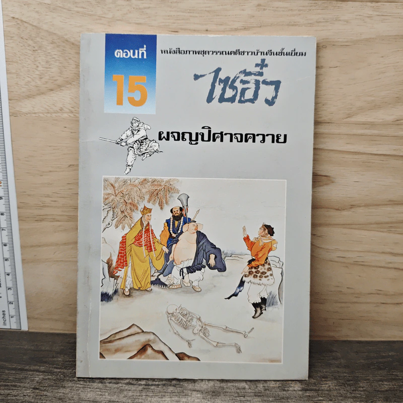 ไซอิ๋ว ตอนที่ 15 ผจญปิศาจควาย รูปที่ 1