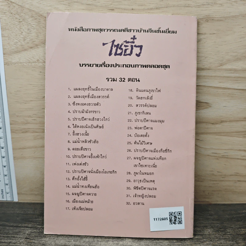 ไซอิ๋ว ตอนที่ 13 ศึกอั้งไฮ้ยี้ รูปที่ 5