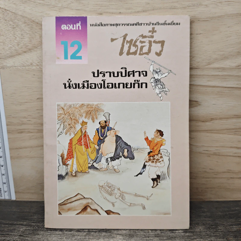 ไซอิ๋ว ตอนที่ 12 ปราบปิศาจนั่งเมืองโอเกยก๊ก รูปที่ 1