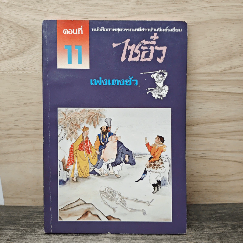 ไซอิ๋ว ตอนที่ 11 เพ่งเตงซัว รูปที่ 1