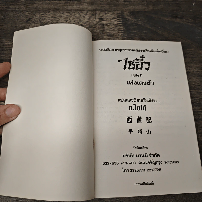 ไซอิ๋ว ตอนที่ 11 เพ่งเตงซัว รูปที่ 6