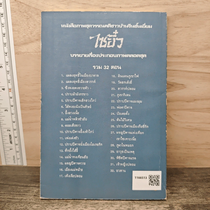 ไซอิ๋ว ตอนที่ 10 ปราบปิศาจอึ้งเพ้าไกว่ รูปที่ 5