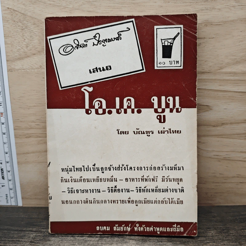 โอ.เค.บูน - บัณฑูร เผ่าไทย รูปที่ 1