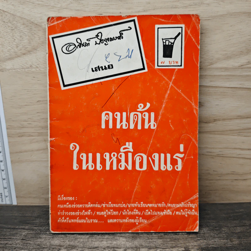 คนด้นในเหมืองแร่ - อาจินต์ ปัญจพรรค์ รูปที่ 1