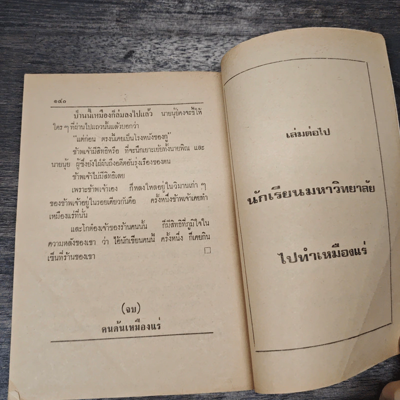 คนด้นในเหมืองแร่ - อาจินต์ ปัญจพรรค์ รูปที่ 9
