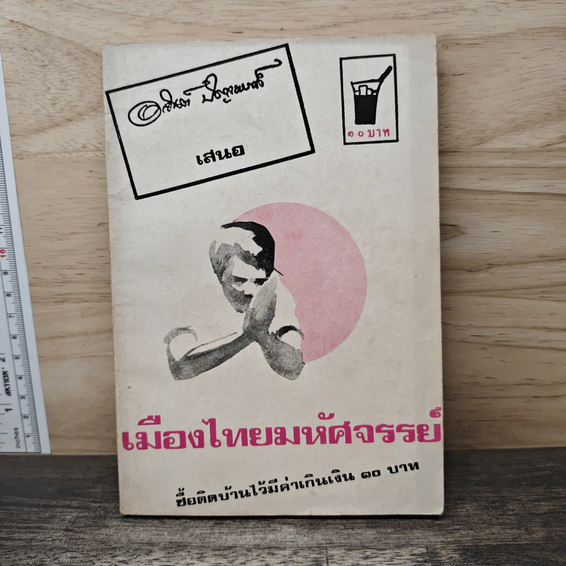 เมืองไทยมหัศจรรย์ รวมเรื่องน่ารู้ ที่มีสาระประโยชน์ต่อทุกครัวเรือน รูปที่ 1
